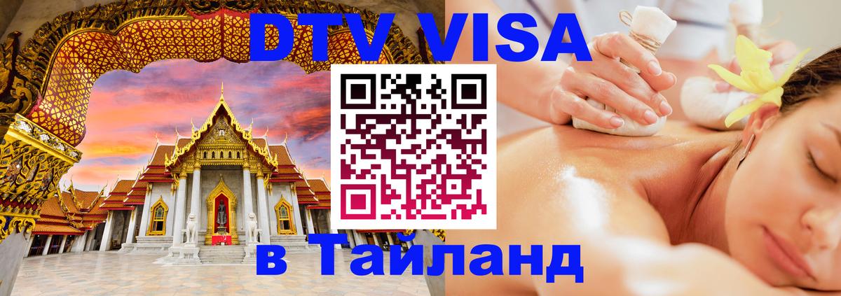 ДТВ VISA Тайланд для фрилансеров 