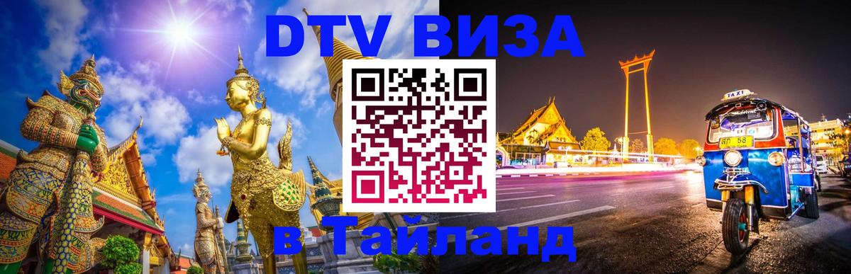 DTV Visa Thailand — прайс и условия, виза без дополнительных документов - Андорра-ла-Велья 