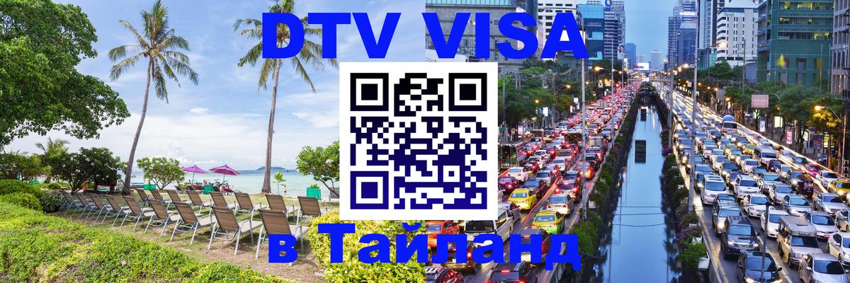 DTV Visa Thailand — прайс и условия, виза без дополнительных документов - Андорра-ла-Велья 